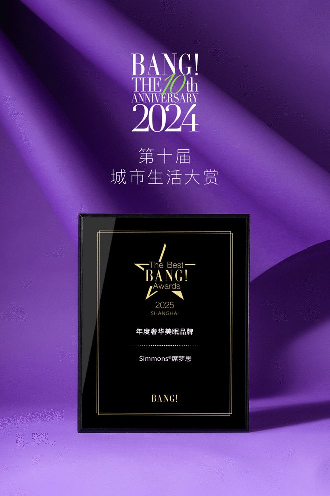 思2024璀璨华章荣耀与创新共舞AG真人国际Simmons®席梦(图2)