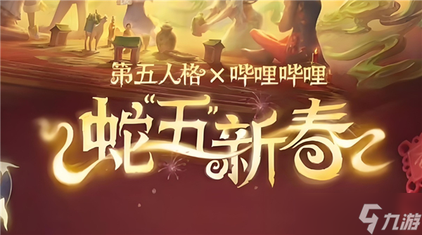 本什么时候开启-蛇五新春版本开启时间介绍AG真人百家家乐APP第五人格蛇五新春版(图3)