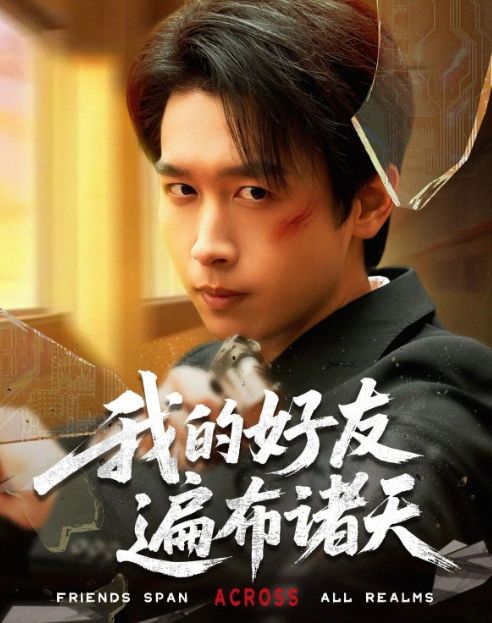 布诸天》1-70（合集大结局后续）AG真人旗舰厅精彩后续《我的好友遍